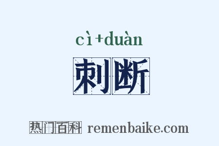 刺断是什么意思的图片